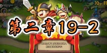 勇者守卫军战役第二章19-2图文攻略