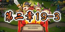 勇者守卫军战役第二章19-3图文攻略