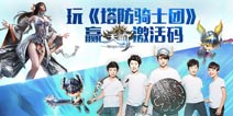 玩《塔防骑士团》 赢《天谕》激活码 