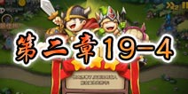 勇者守卫军战役第二章19-4图文攻略