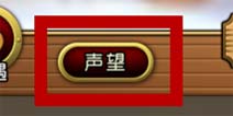 航海王启航声望系统解析 声望兑换艾斯