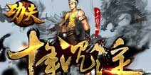 十年经典回归《功夫》手游值得期待