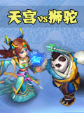 神武2手游神武天宫VS狮驼