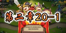 勇者守卫军战役第二章20-1图文攻略