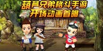 《葫芦娃》手游剧情视频曝光 2月正式上线