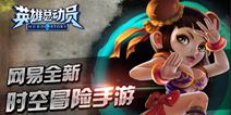 英雄总动员英雄揭密 萝莉硬汉重装来袭