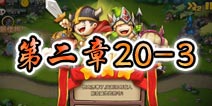 勇者守卫军战役第二章20-3图文攻略