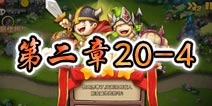 勇者守卫军战役第二章20-4图文攻略