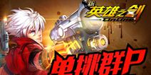 一人单挑一群 《新英雄之剑》带你畅享热血格斗