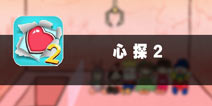 众里寻心千百度 《心探2》评测
