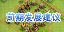 天天斗三国初期城池发展建议 新手必看
