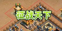 天天斗三国征战天下玩法解析 攻城拔寨闯天下