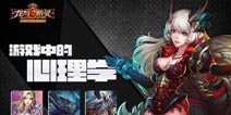 从游戏心理学揭秘《龙与精灵》必玩的四大理由