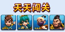 天天斗三国天天闯关玩法解析