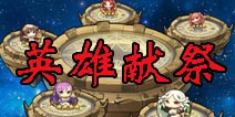 乱弹诸神魂晶怎么得 英雄献祭攻略