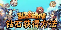 乱弹诸神钻石有什么用 钻石获得方法详解