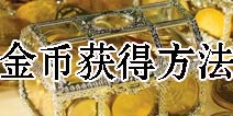 乱弹诸神金币怎么得 金币获得方法