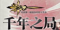 影之刃新版本23日开启 无尽千年局