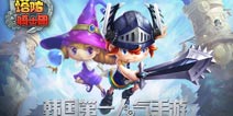 新一代塔防来袭 塔防骑士团公测正式开启