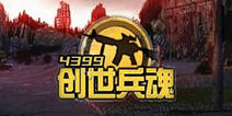 4399创世兵魂元宝活动怎么兑换礼包