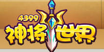 4399神将世界元宝活动如何兑换礼包