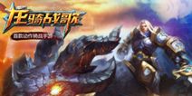 龙骑战歌再掀2015动作手游新高潮 强强联手