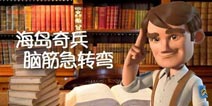 海岛奇兵脑筋急转弯 少年敢来敢挑战吗？
