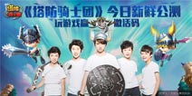 联手天谕 《塔防骑士团》开启震撼公测