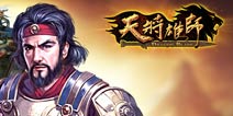 全面覆盖游戏双端《天将雄师》手游22日安卓封测 