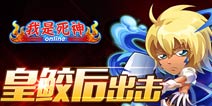 《我是死神》新橙卡赫利贝尔来袭 冲击竞技场格局