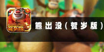 欢天喜地中国年 《熊出没(贺岁版)》评测