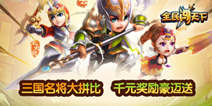 【活动】《全民闯天下》三国名将大拼比 千元奖励豪迈送