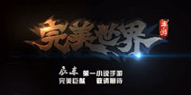 强IP大作《完美世界》同名小说改编手游首爆