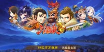 《三国杀传奇》IOS盛世公测  凯歌频奏任性打榜