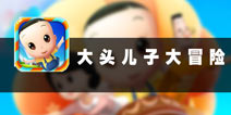 欢乐父子俩 《大头儿子大冒险》评测