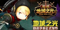 《地城之光》手游《超级地城之光》今日发布