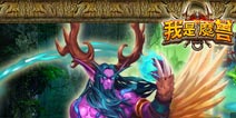 经典魔兽原味《我是魔兽》今日震撼封测