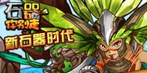 石器你别走好玩吗？小编带你领略石器时代