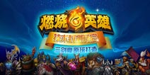 《燃烧的英雄》首测Combo丢卡玩法曝光