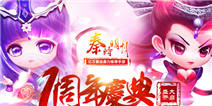 人人有福利！《秦时明月》手游周年庆典今日敲响 