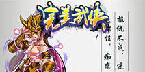 《完美武侠》公测礼包 公测福利享不停