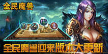 全民魔兽版本更新 迷之英雄hold住姐登陆