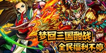 1月22日新版将至！《怪物弹珠》带你乱舞三国