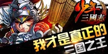 奔跑吧陈赫 《少年三国志》安卓版即将首测