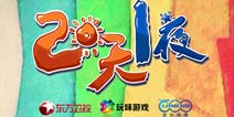 4399首发《两天一夜》官方同名手游安卓上架