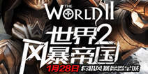 《世界2风暴帝国》28日双平台测试 网络版重磅来袭
