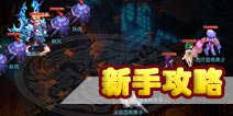 梦幻西游手游快速升级攻略 新手成长攻略
