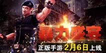 暴力盛宴《敢死队3》手游2月6日重磅来袭