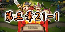 勇者守卫军战役第三章21-1图文攻略