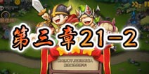勇者守卫军战役第三章21-2图文攻略